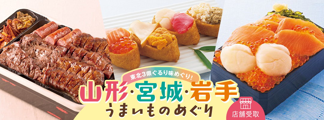 山形・宮城・岩手 うまいものめぐり＜池袋店舗受取＞