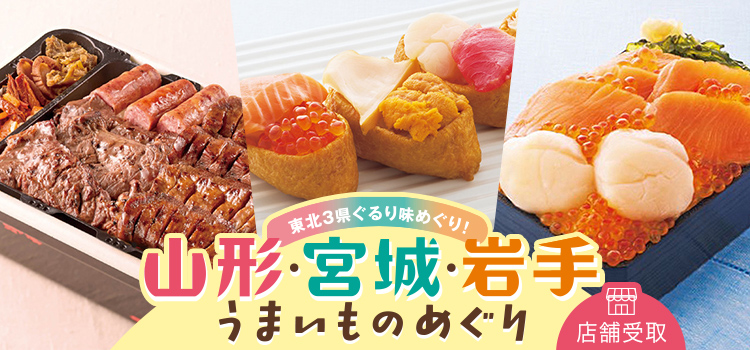 山形・宮城・岩手 うまいものめぐり＜池袋店舗受取＞