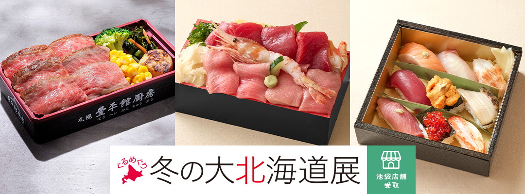 ぐるめぐり 冬の大北海道展＜池袋店舗受取＞