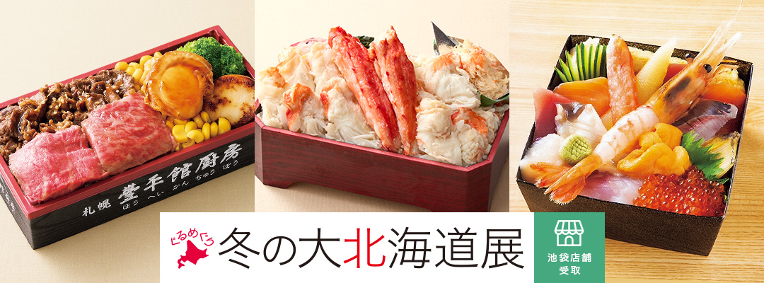 ぐるめぐり 冬の大北海道展＜池袋店舗受取＞