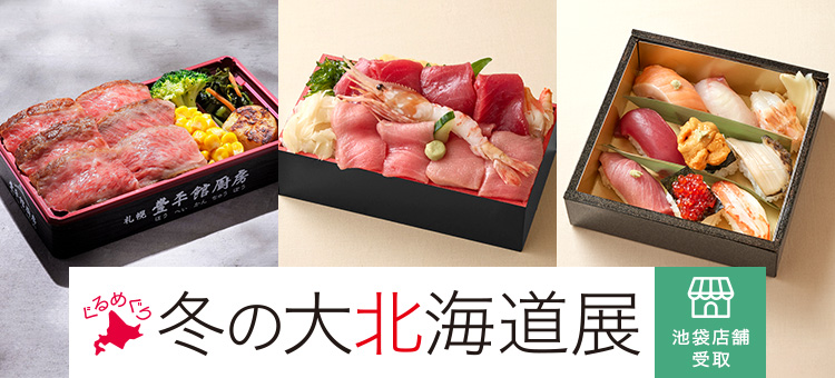 ぐるめぐり 冬の大北海道展＜池袋店舗受取＞