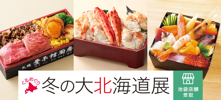 ぐるめぐり 冬の大北海道展＜池袋店舗受取＞