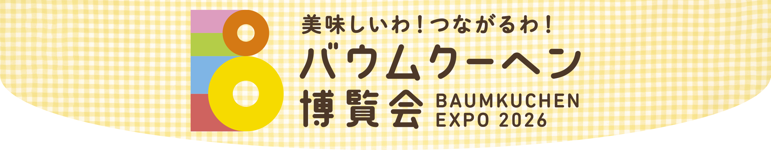 2026 バウムクーヘン博覧会