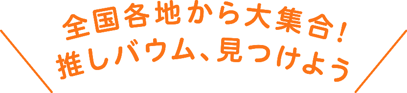 全国各地から大集合！推しバウム、見つけよう