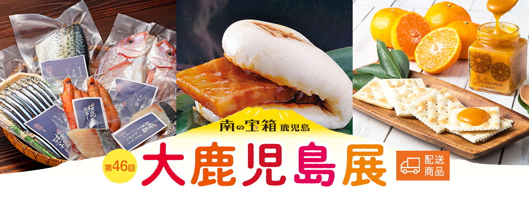 大鹿児島展
