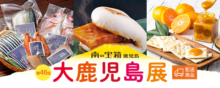 大鹿児島展