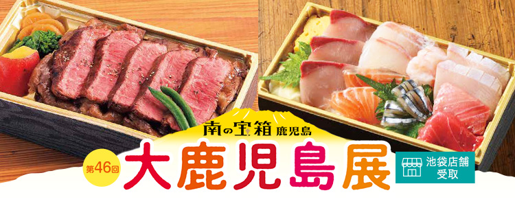 大鹿児島展＜池袋店舗受取＞