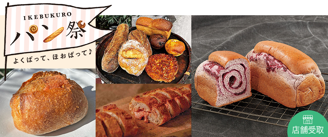 IKEBUKURO パン祭