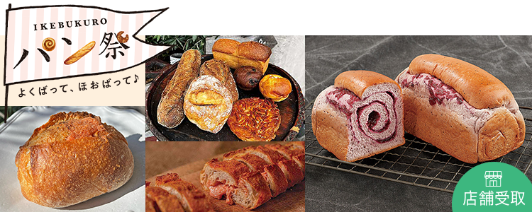 IKEBUKURO パン祭