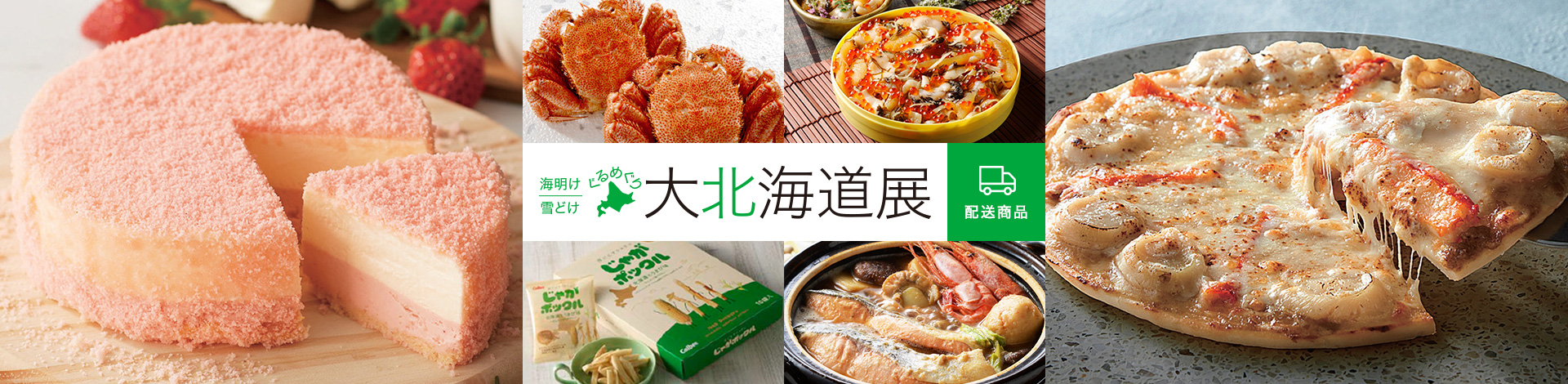 海明け 雪どけ ぐるめぐり 第北海道展 配送商品