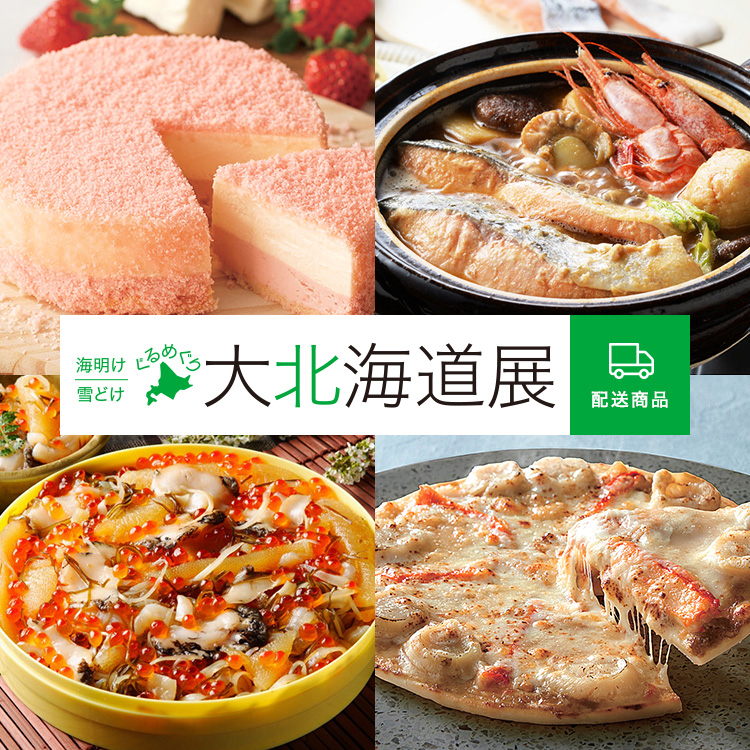 海明け 雪どけ ぐるめぐり 第北海道展 配送商品