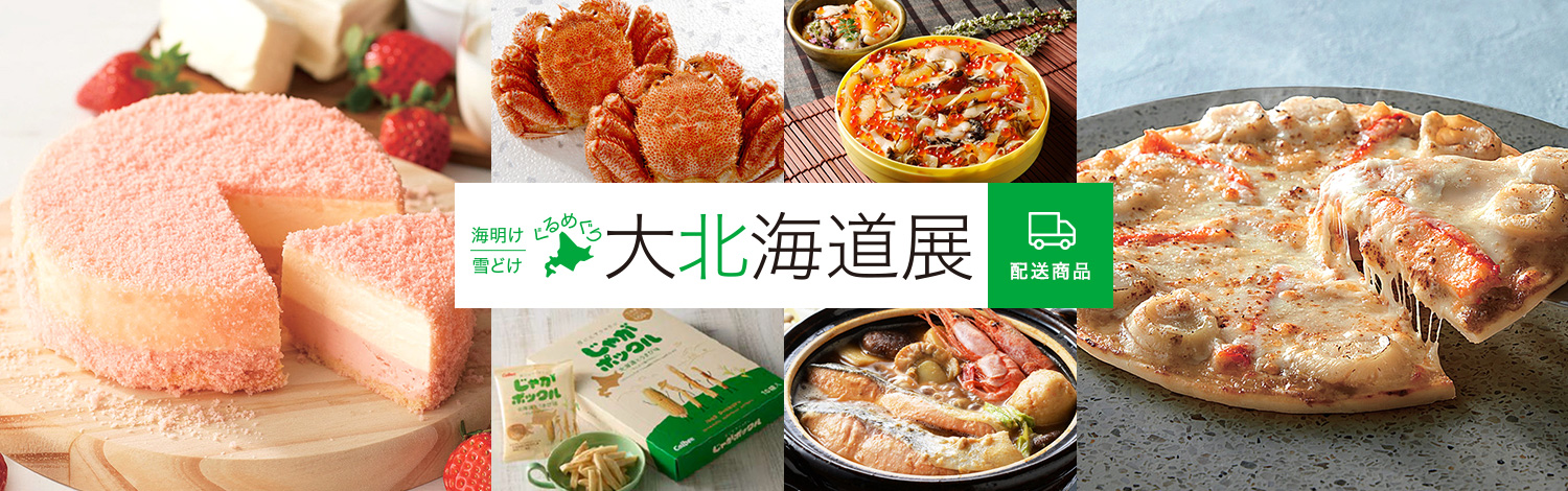 海明け 雪どけ ぐるめぐり 第北海道展 配送商品