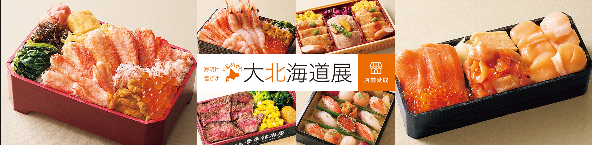 海明け 雪どけ ぐるめぐり 第北海道展 店舗受取