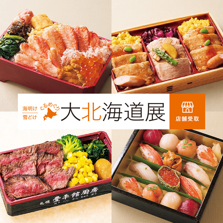 海明け 雪どけ ぐるめぐり 第北海道展 店舗受取