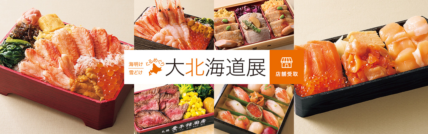 海明け 雪どけ ぐるめぐり 第北海道展 店舗受取