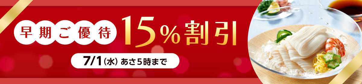 早期ご優待15%割引