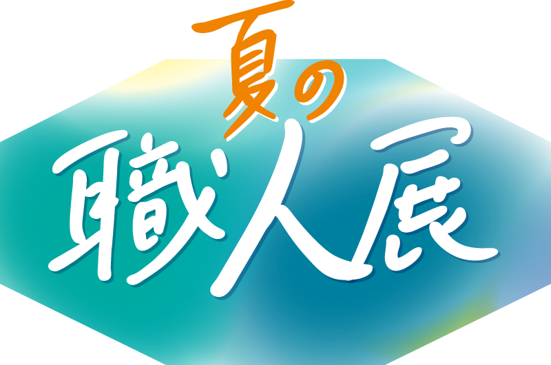 夏の職人展