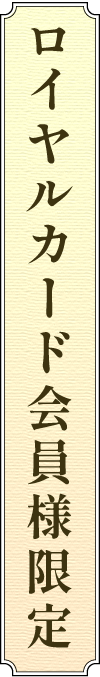 ロイヤルカード会員様限定
