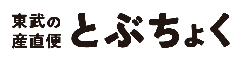 東武の産直便とぶちょく