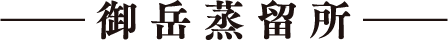 御岳蒸留所
