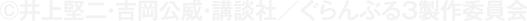 井上堅二・吉岡公威・講談社／ぐらんぶる3製作委員会