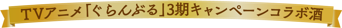 TVアニメ「ぐらんぶる」3期キャンペーンコラボ酒