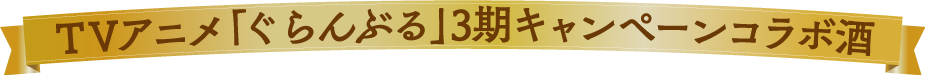 TVアニメ「ぐらんぶる」3期キャンペーンコラボ酒