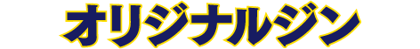 オリジナルジン