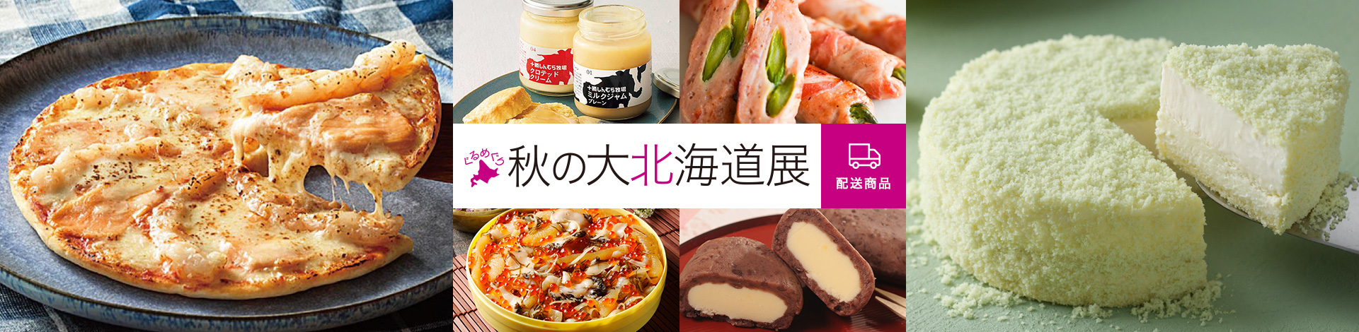 ぐるめぐり 秋の大北海道展 配送商品