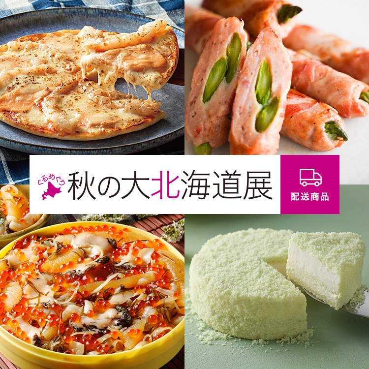 ぐるめぐり 秋の大北海道展 配送商品
