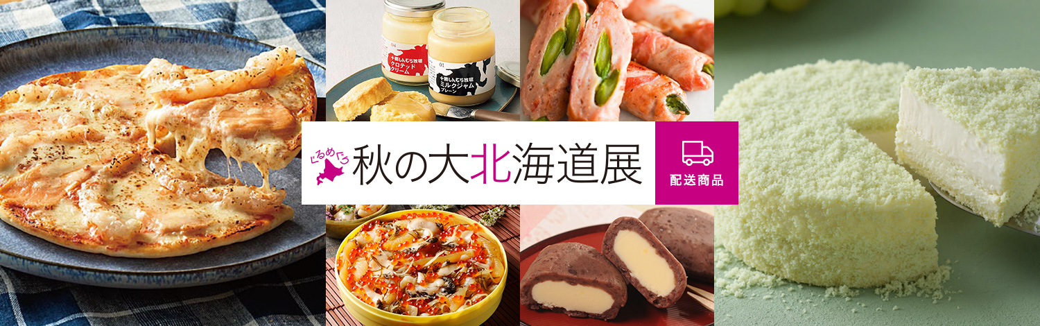 ぐるめぐり 秋の大北海道展 配送商品