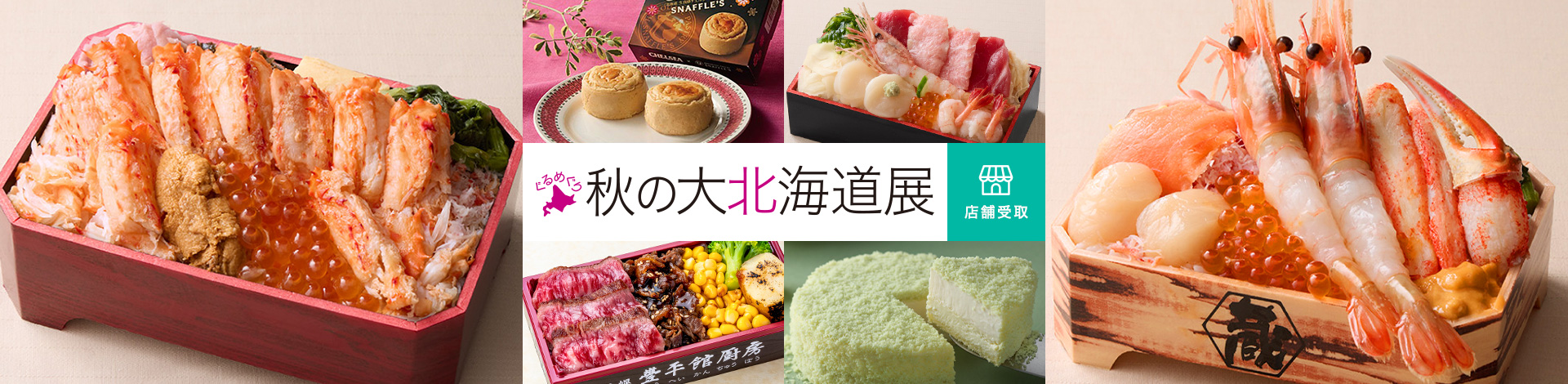 ぐるめぐり 秋の大北海道展 店舗受取