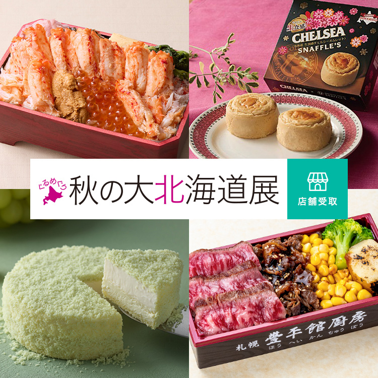 ぐるめぐり 秋の大北海道展 店舗受取