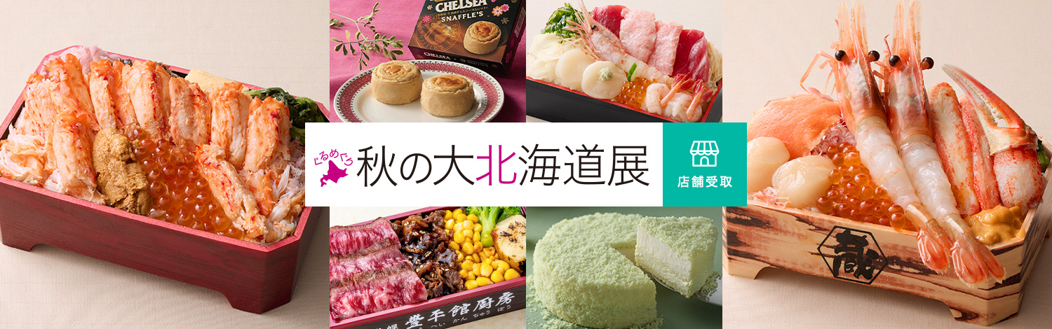 ぐるめぐり 秋の大北海道展 店舗受取