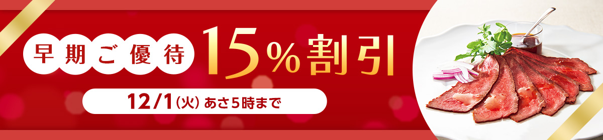 早期ご優待15%割引