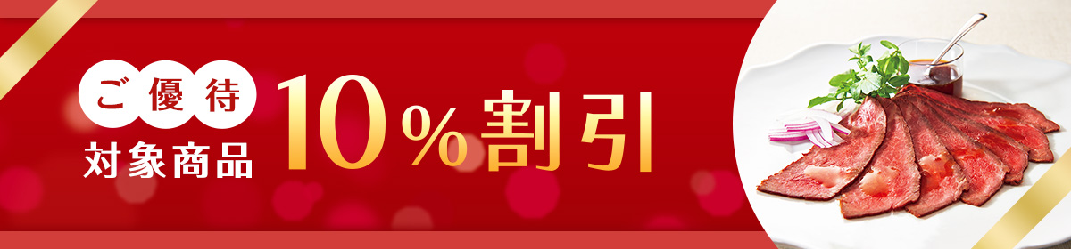 ご優待対象商品10%割引