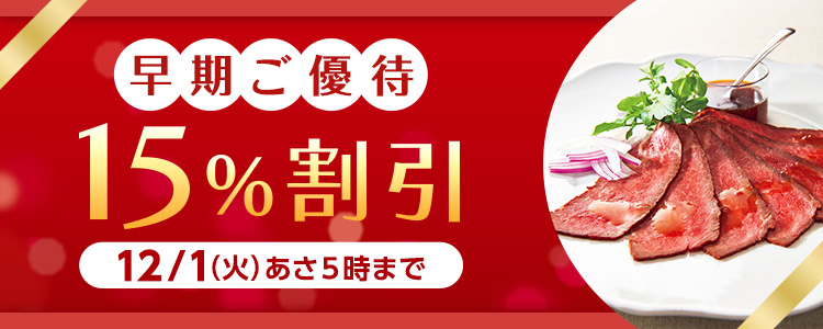 早期ご優待15%割引