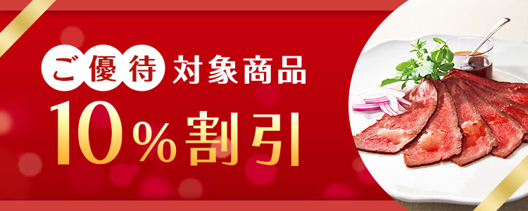 ご優待対象商品10%割引