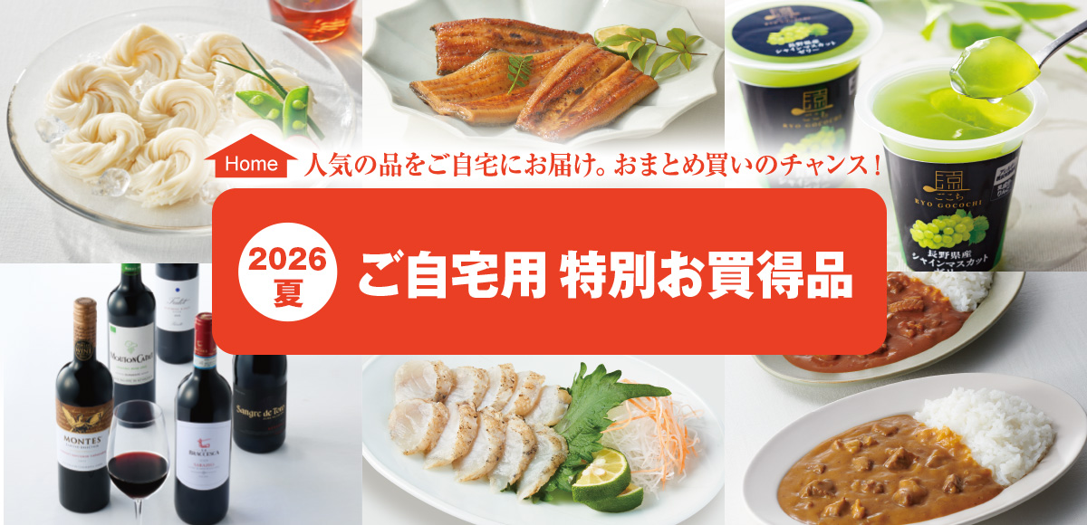 2026夏 ご自宅用 特別お買得品