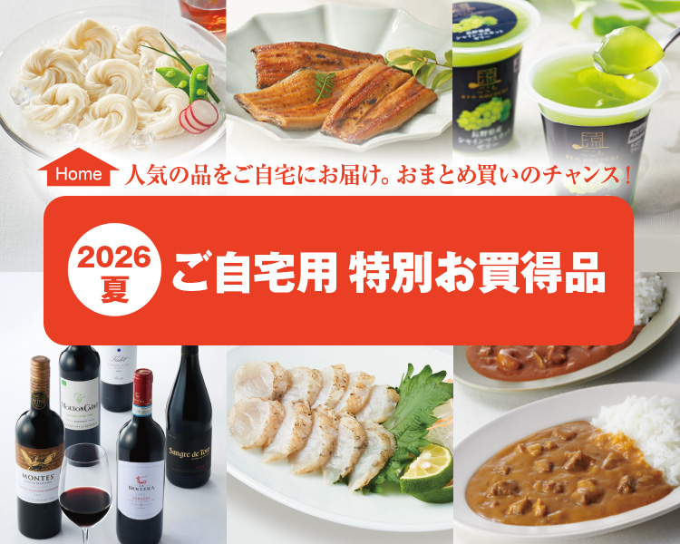 2026夏  ご自宅用 特別お買得品