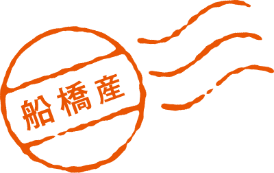 船橋産
