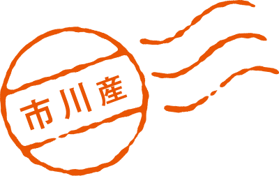 市川産