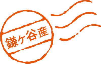鎌ヶ谷産