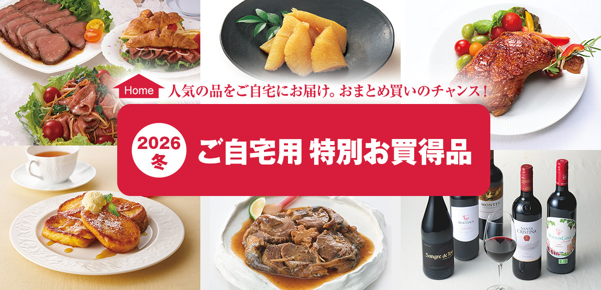2026冬 ご自宅用 特別お買得品