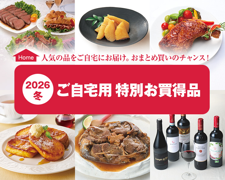 2026冬 ご自宅用 特別お買得品