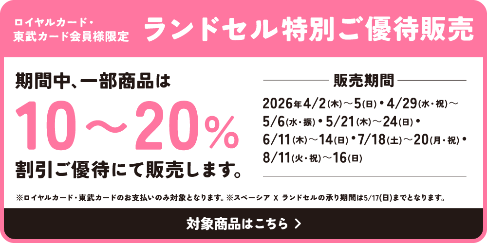ロイヤルカード・東武カード会員様限定｜ランドセル特別ご優待販売