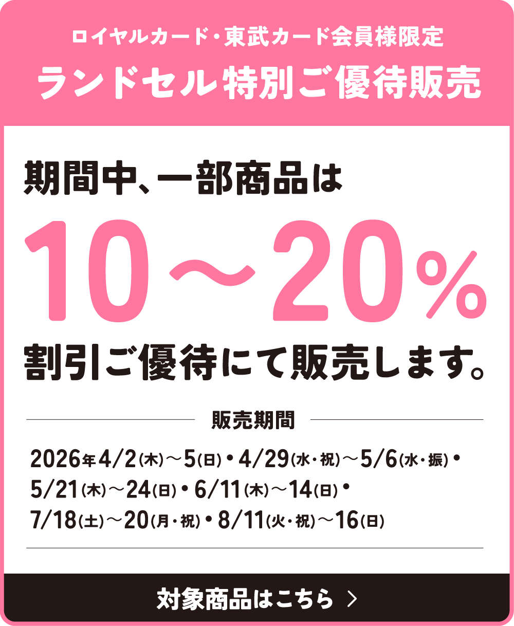 ロイヤルカード・東武カード会員様限定｜ランドセル特別ご優待販売