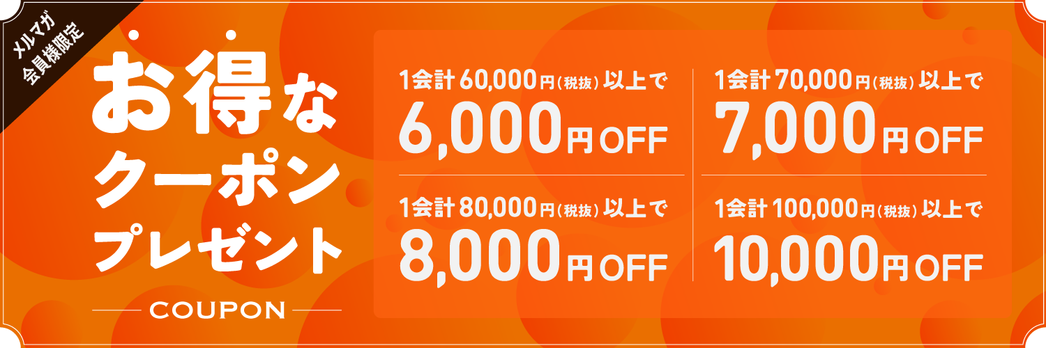 お得なクーポンプレゼント｜1会計60,000円(税抜)以上で6,000円OFF｜1会計70,000円(税抜)以上で7,000円OFF｜1会計80,000円(税抜)以上で8,000円OFF｜1会計100,000円(税抜)以上で10,000円OFF