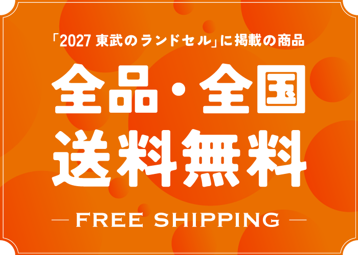 「2027 東武のランドセル」に掲載の商品｜全品・全国送料無料