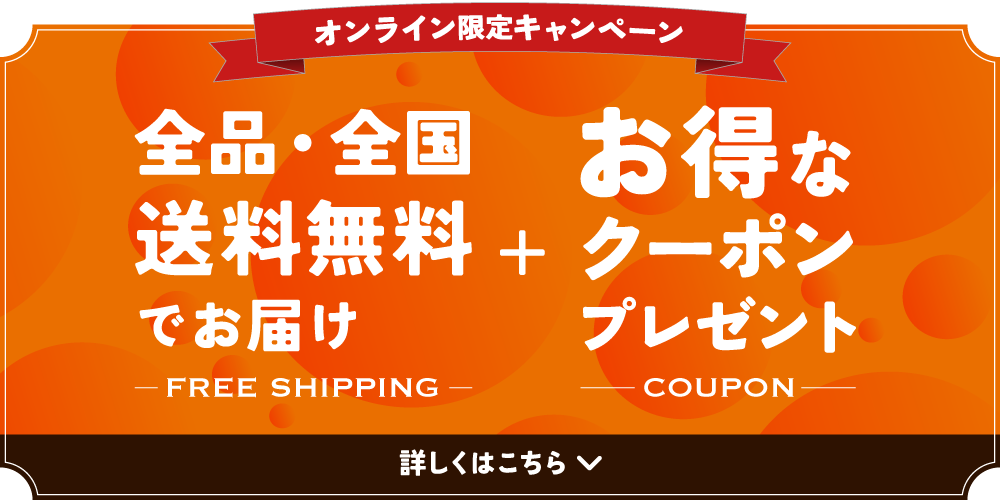 オンライン限定キャンペーン｜全品・全国送料無料でお届け＋お得なクーポンプレゼント